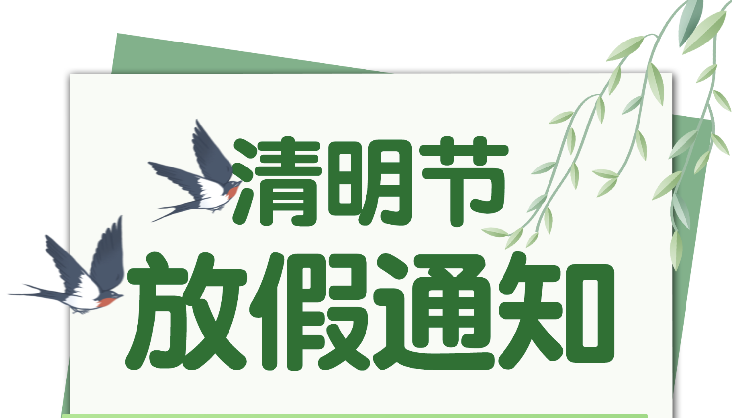河南盛苑實業2025年清明節放假通知